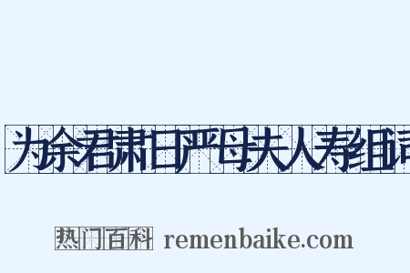 为余君肃日严母夫人寿组词是什么意思的图片